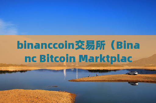 binanccoin交易所（Binanc Bitcoin Marktplac