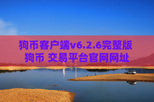 狗币客户端v6.2.6完整版 狗币 交易平台官网网址