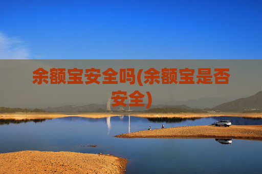 余额宝安全吗(余额宝是否安全)