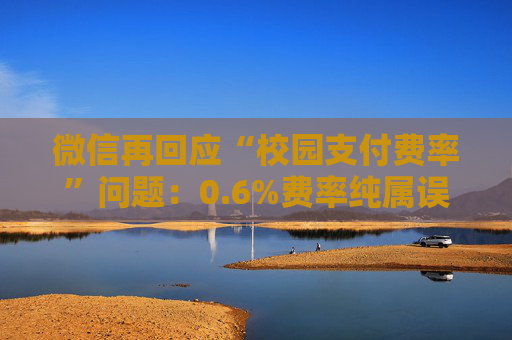 微信再回应“校园支付费率”问题：0.6%费率纯属误传