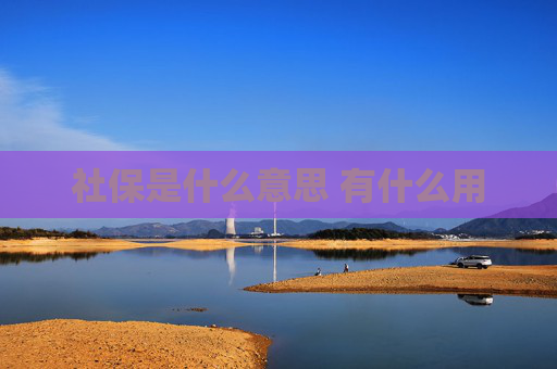 社保是什么意思 有什么用