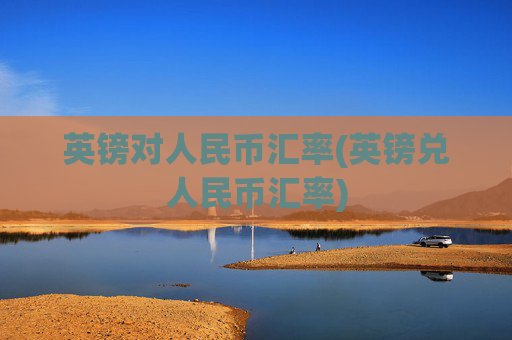 英镑对人民币汇率(英镑兑人民币汇率)