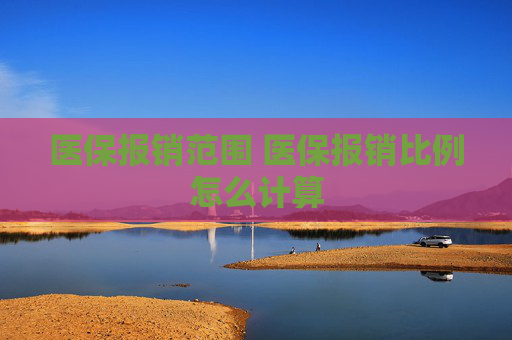 医保报销范围 医保报销比例怎么计算