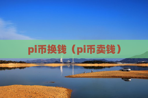 pi币换钱（pi币卖钱）