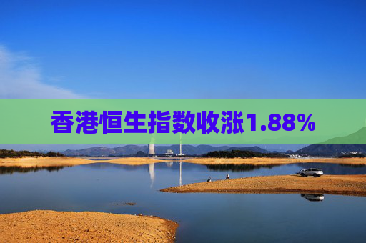 香港恒生指数收涨1.88%