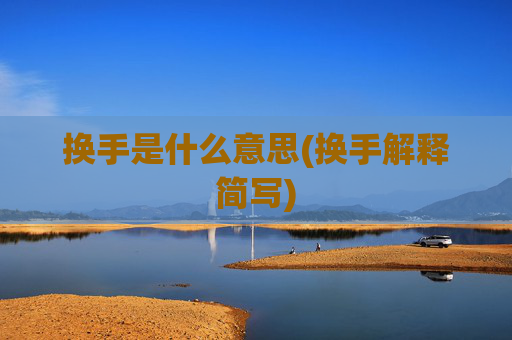 换手是什么意思(换手解释简写)