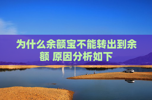 为什么余额宝不能转出到余额 原因分析如下