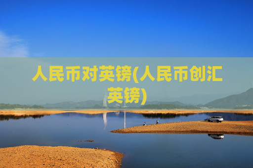 人民币对英镑(人民币创汇英镑)