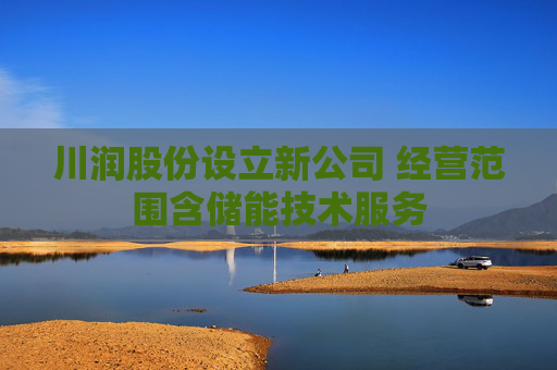 川润股份设立新公司 经营范围含储能技术服务
