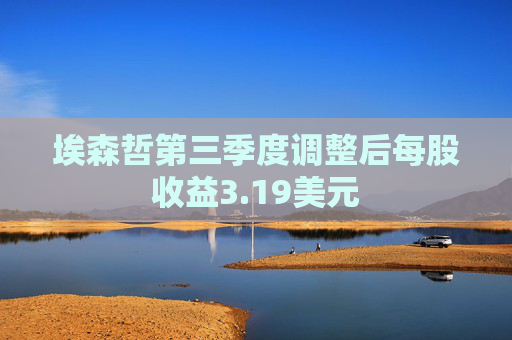 埃森哲第三季度调整后每股收益3.19美元