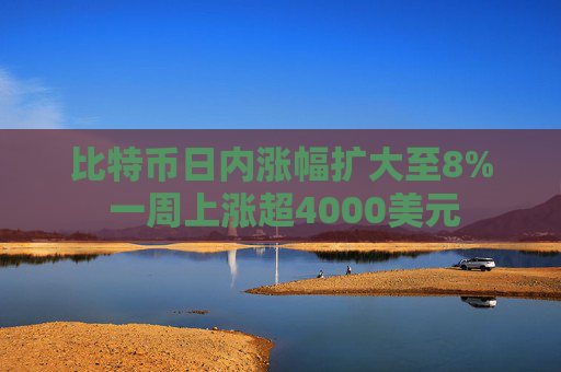 比特币日内涨幅扩大至8% 一周上涨超4000美元