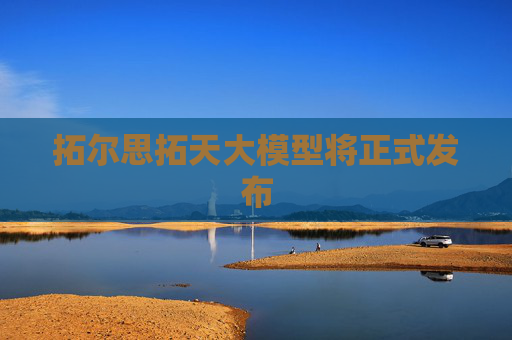 拓尔思拓天大模型将正式发布