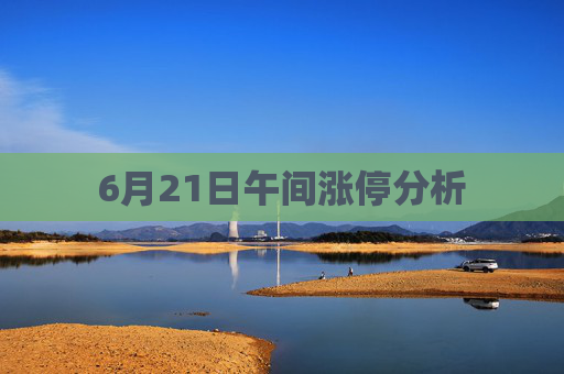 6月21日午间涨停分析