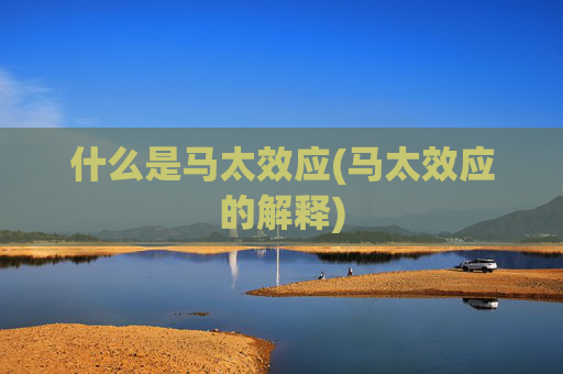 什么是马太效应(马太效应的解释)