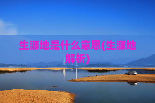生源地是什么意思(生源地解析)
