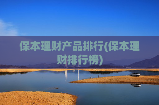 保本理财产品排行(保本理财排行榜)