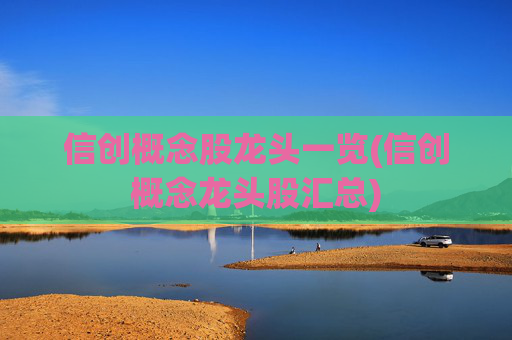 信创概念股龙头一览(信创概念龙头股汇总)
