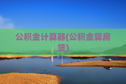 公积金计算器(公积金算房贷)