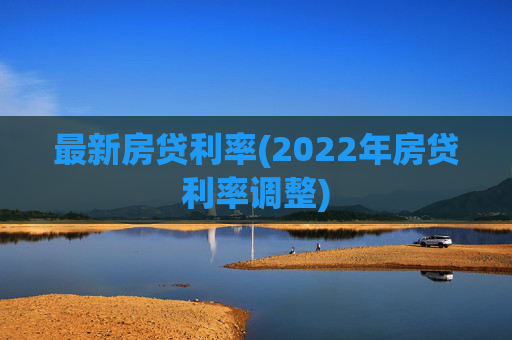 最新房贷利率(2022年房贷利率调整)