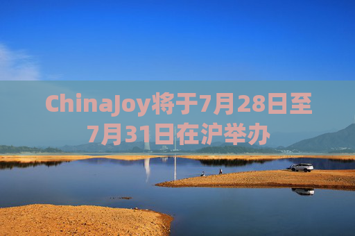 ChinaJoy将于7月28日至7月31日在沪举办
