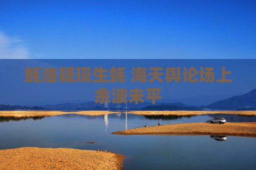 蚝油疑现生蚝 海天舆论场上余波未平