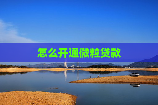 怎么开通微粒贷款