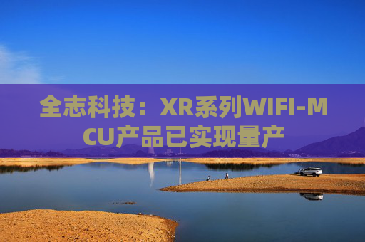 全志科技：XR系列WIFI-MCU产品已实现量产