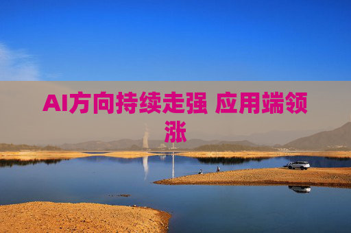 AI方向持续走强 应用端领涨
