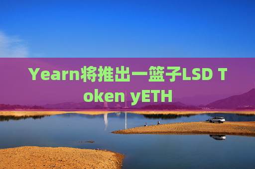 Yearn将推出一篮子LSD Token yETH