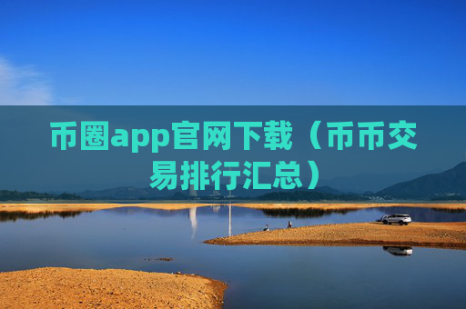 币圈app官网下载（币币交易排行汇总）