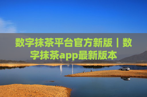 数字抹茶平台官方新版｜数字抹茶app最新版本