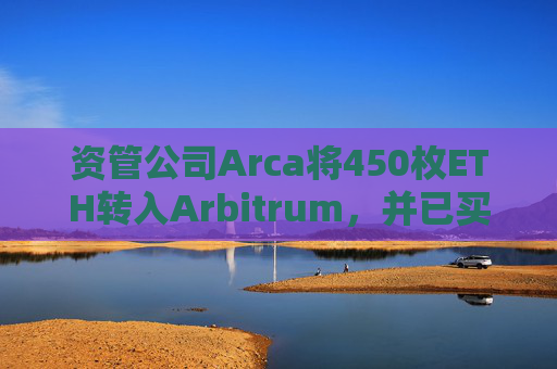 资管公司Arca将450枚ETH转入Arbitrum，并已买入总计40万美元的RDNT与DPX