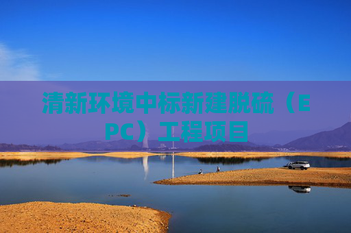 清新环境中标新建脱硫（EPC）工程项目