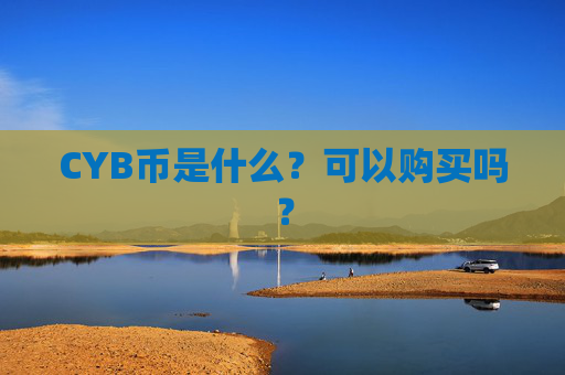 CYB币是什么？可以购买吗？