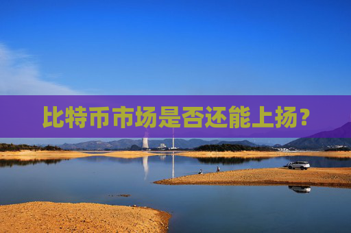 比特币市场是否还能上扬？
