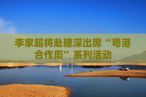 李家超将赴穗深出席“粤港合作周”系列活动