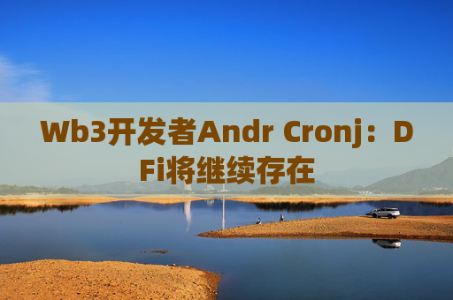 Wb3开发者Andr Cronj：DFi将继续存在