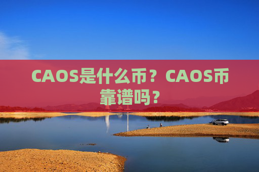 CAOS是什么币？CAOS币靠谱吗？
