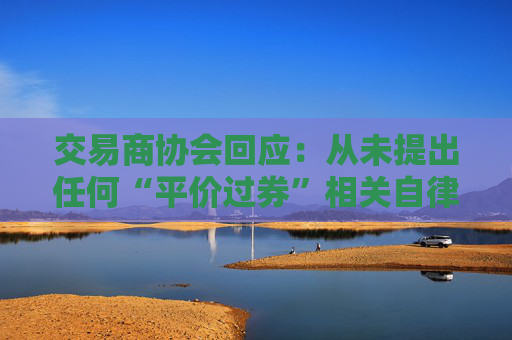 交易商协会回应：从未提出任何“平价过券”相关自律管理要求