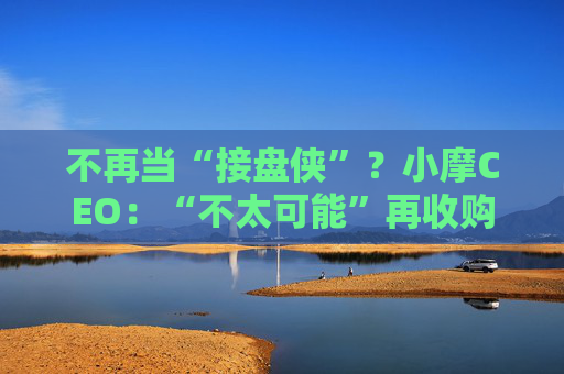 不再当“接盘侠”？小摩CEO：“不太可能”再收购困境银行