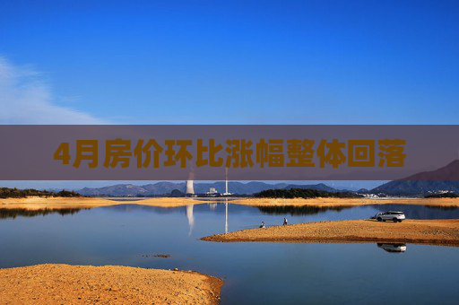 4月房价环比涨幅整体回落