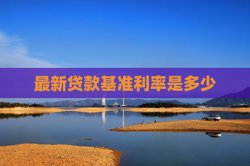 最新贷款基准利率是多少