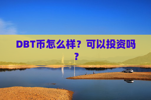 DBT币怎么样？可以投资吗？