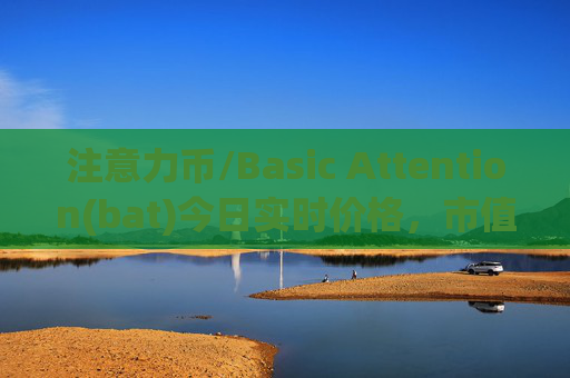 注意力币/Basic Attention(bat)今日实时价格，市值，总量，汇率