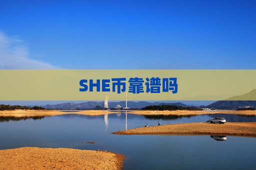 SHE币靠谱吗