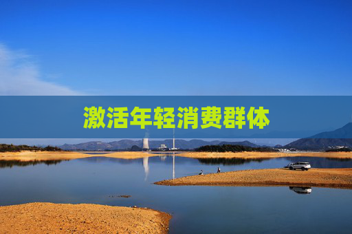 激活年轻消费群体