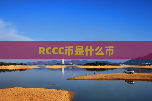 RCCC币是什么币