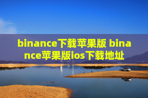 binance下载苹果版 binance苹果版ios下载地址