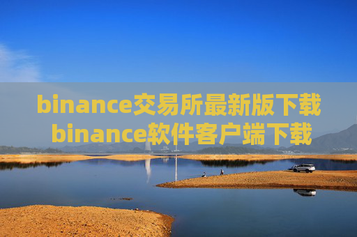 binance交易所最新版下载 binance软件客户端下载手机