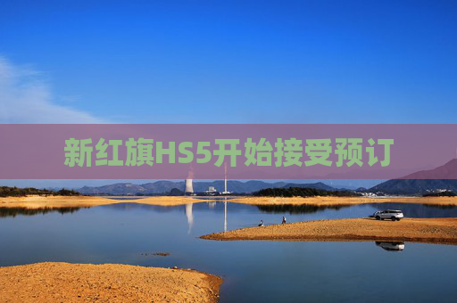 新红旗HS5开始接受预订